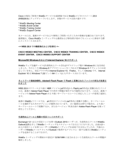 Cisco は現在ご利用の WebEx サービスを最新版である WebEx