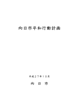 第7期向日市平和行動計画