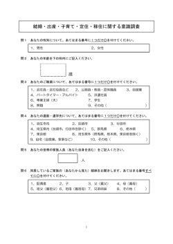 結婚・出産・子育て・定住・移住に関する意識調査