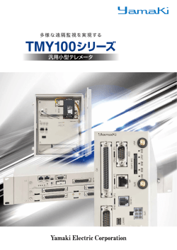 TMY100シリーズ