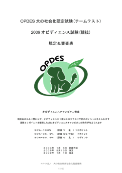 OPDES 犬の社会化認定試験（チームテスト）規定