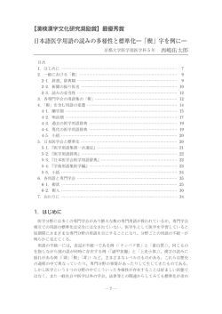 日本語医学用語の読みの多様性と標準化―「楔」字を例に―