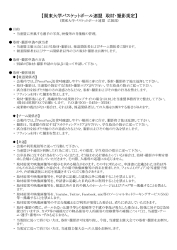 関東大学バスケットボール連盟 取材・撮影規定
