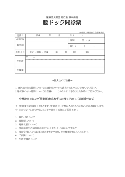 脳ドック問診票 - 医療法人財団 恵仁会