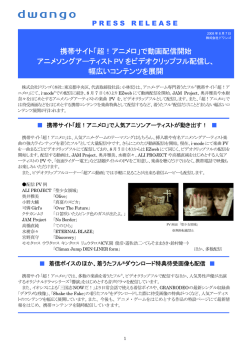 「超！アニメロ」で動画配信開始 アニメソングアーティスト PV をビデオ