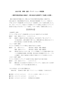 2015年度 新聞・通信・テレビ・ニュース報道展～関西