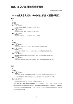 2016 年度大学入試センター試験 解説 ＜英語（筆記）＞