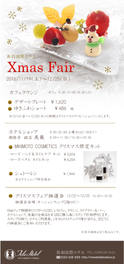 2016/11/19（土）～12/25（日） クリスマスフェア抽選会