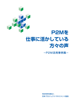 P2Mを 仕事に活かしている 方々の声