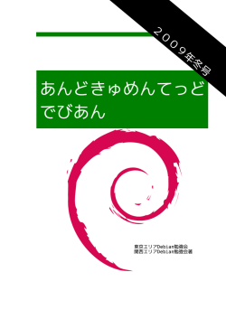 2009年冬号PDF - 東京エリアDebian勉強会