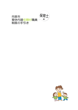 育休代替任期付職員（保育士）制度の手引き（PDF：629KB）