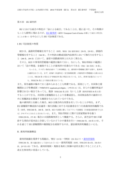 第 5 回 EU 裁判所 EU における統合の特色が「法による統合」であること
