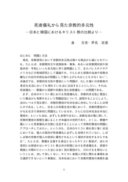 死者儀礼から見た宗教的多元性 - グローバル化時代の多元的人文学の