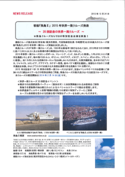 Page 1 NEWS RELEASE 2013年12月24日 客船「飛鳥I」2015年世界