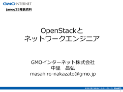 OpenStackとネットワークエンジニア