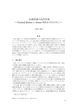 United States v. Jones 判決を手がかりに