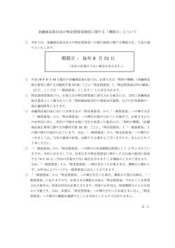 期限日： 毎年 8 月 31 日