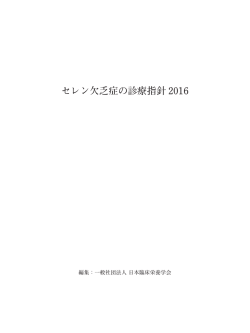 セレン欠乏症の診療指針 2016