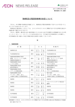 取締役及び監査役候補の決定について