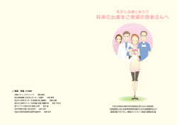 将来の出産をご希望の患者さんへ