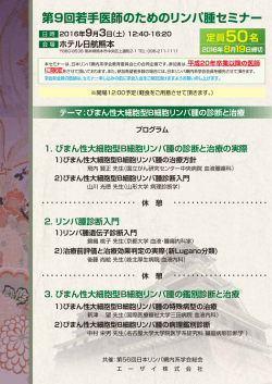 第9回若手医師のためのリンパ腫セミナー - Med