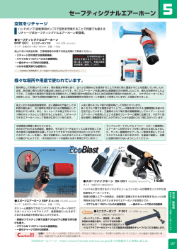 セーフティシグナルエアーホーン