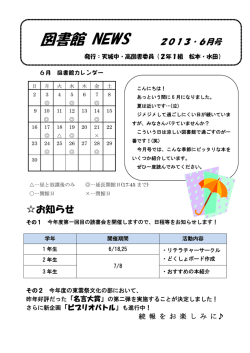2013/06/12 図書館NEWS 6月号をUPしました。