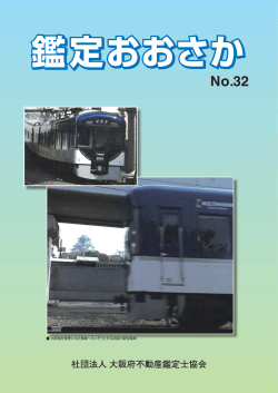 2009/03 第32号 - 公益社団法人大阪府不動産鑑定士協会
