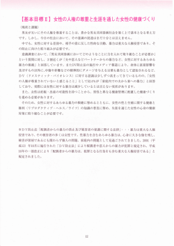 女性の人権の尊重と生涯を通した女性の健康づくり（PDF・約