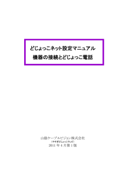 どじょっこネット設定マニュアル 機器の接続とどじょっこ電話 [PDF: 578.6