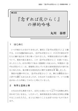 『念ずれば花ひらく』 の禅的吟味