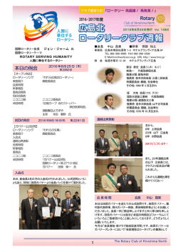 16年08月25日号 - 広島北ロータリークラブ