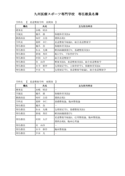 教員名簿のダウンロード - 九州医療スポーツ専門学校