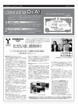 ニーズに合わせたロボット開発で生活を快適に ～画像認識技術で人間を