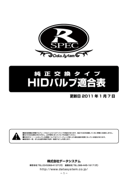 HIDバルブ適合表