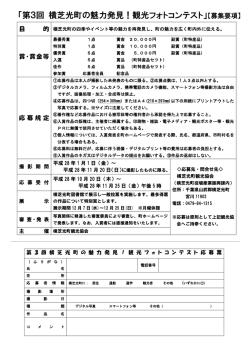 「第3回 横芝光町の魅力発見！観光フォトコンテスト」【募集要項】
