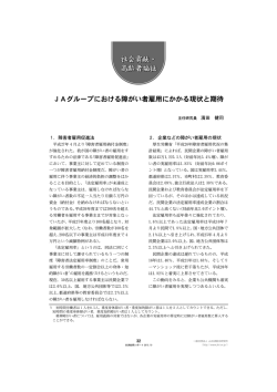 JAグループにおける障がい者雇用にかかる現状と期待 [PDF 684KB]