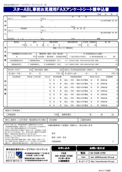 アンケートシート兼申込書 - 東京スター・ビジネス・ファイナンス