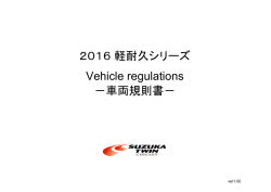 耐久 車両規則書 ダウンロード