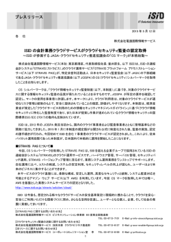 ISID の会計業務クラウドサービスがクラウドセキュリティ監査の認定取得