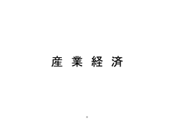 産業経済（131KB）