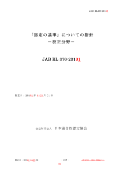 「認定の基準」についての指針 - 公益財団法人 日本適合性認定協会