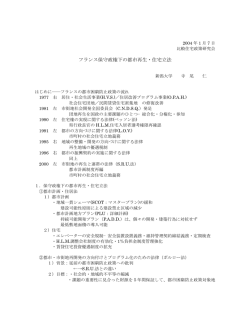 フランス保守政権下の都市再生・住宅立法