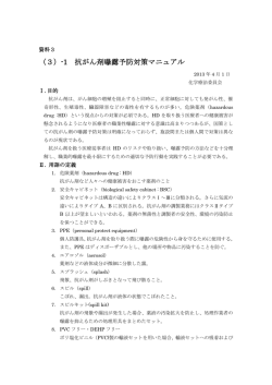 （3）-1 抗がん剤曝露予防対策マニュアル