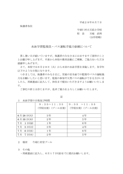 水泳学習監視員・バス運転手協力依頼について