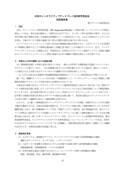 次世代インタラクティブディスプレイ協同研究委員会 設置趣意書