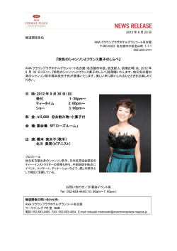 秋色のシャンソンとフランス菓子の調べ - [公式]名古屋のホテルなら