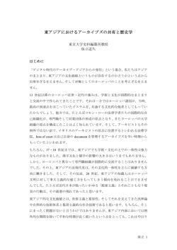 東アジアにおけるアーカイブズの共有と歴史学