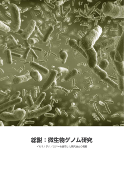 総説：微生物ゲノム研究