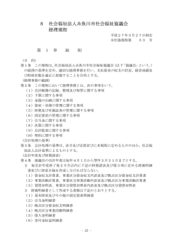 8 社会福祉法人糸魚川市社会福祉協議会 経理規程